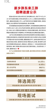 胖東來公示招聘進度：2988人進入完整訊息採集階段