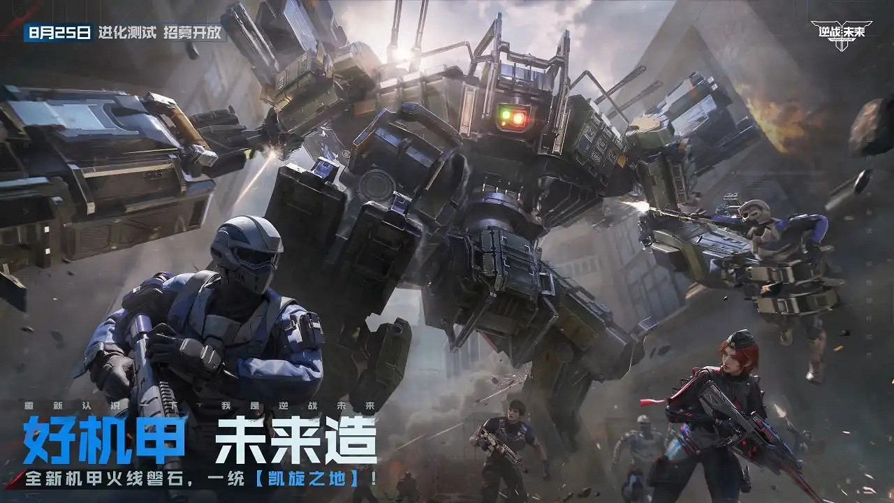 重磅!8月25日《逆戰:未來》進化測試招募正式開啟 重磅!8月25日《逆戰:未來》進化測試招募正式開啟