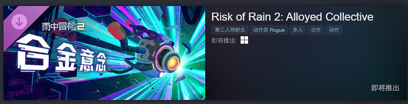 《雨中冒險》系列Steam全線促銷！2代DLC即將發售！