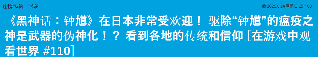 日媒稱《黑神話：鍾馗》在日本爆火：信仰紮根已久！