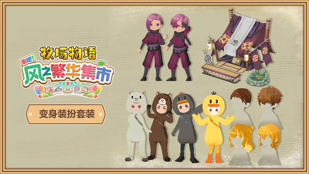 《牧場物語》系列最新作《牧場物語 來吧!風之繁華集市》公布Steam售價與發售時間 《牧場物語》系列最新作《牧場物語 來吧!風之繁華集市》公布Steam售價與發售時間