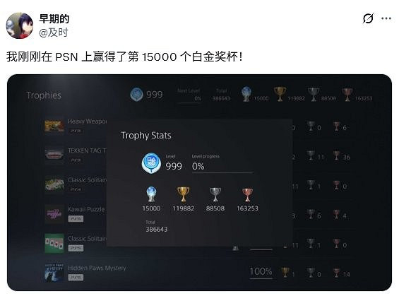 玩家曬PS第15000個白金獎杯!不好意思 他才世界第二 玩家曬PS第15000個白金獎杯!不好意思 他才世界第二