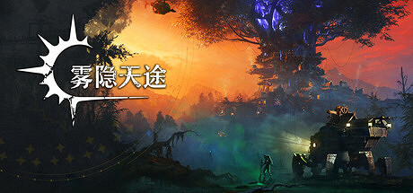 黑暗奇幻風生存建造塔防遊戲《霧隱天途》發布Demo