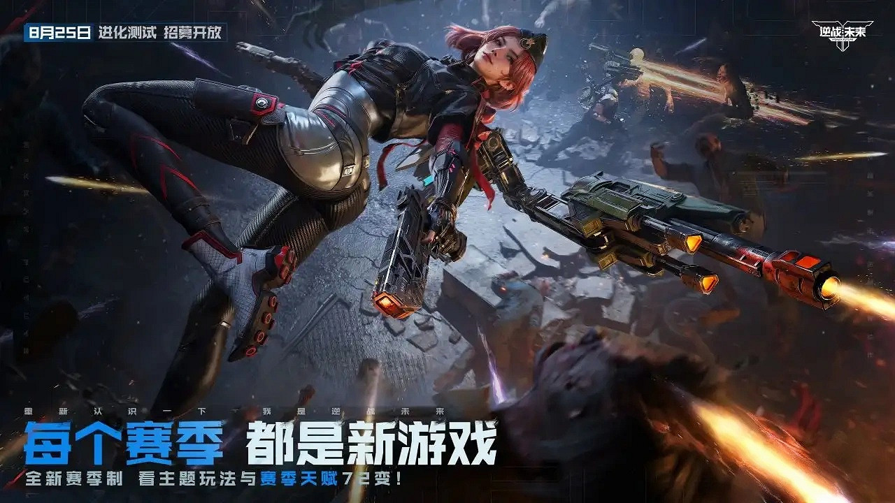 重磅!8月25日《逆戰:未來》進化測試招募正式開啟 重磅!8月25日《逆戰:未來》進化測試招募正式開啟