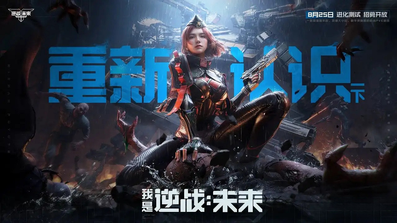 重磅!8月25日《逆戰:未來》進化測試招募正式開啟 重磅!8月25日《逆戰:未來》進化測試招募正式開啟