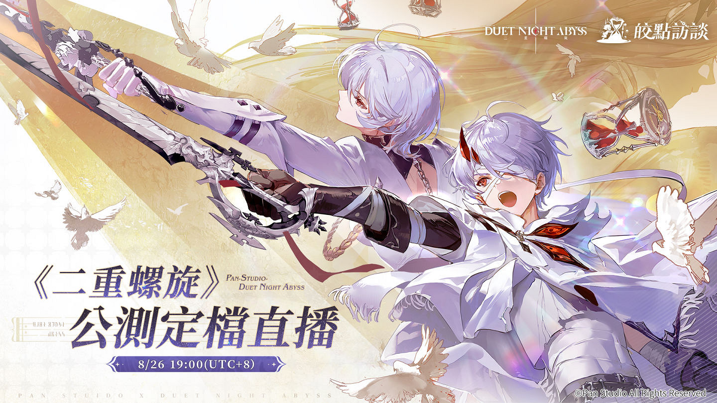 《二重螺旋》公測定檔直播8月26公測日期於節目中揭曉 《二重螺旋》公測定檔直播8月26公測日期於節目中揭曉