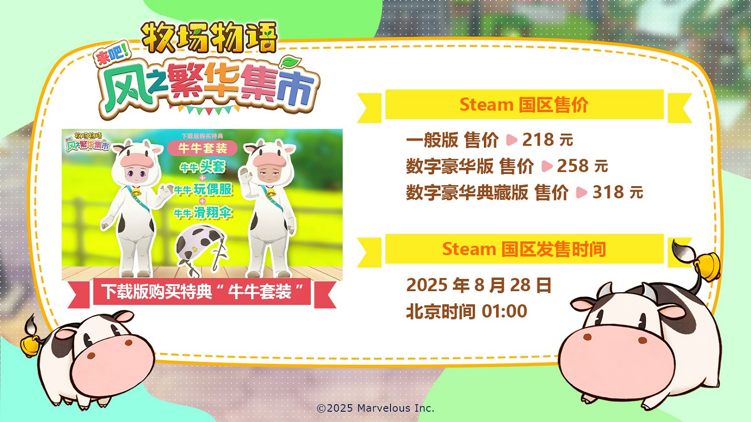 《牧場物語》系列最新作《牧場物語 來吧!風之繁華集市》公布Steam售價與發售時間 《牧場物語》系列最新作《牧場物語 來吧!風之繁華集市》公布Steam售價與發售時間