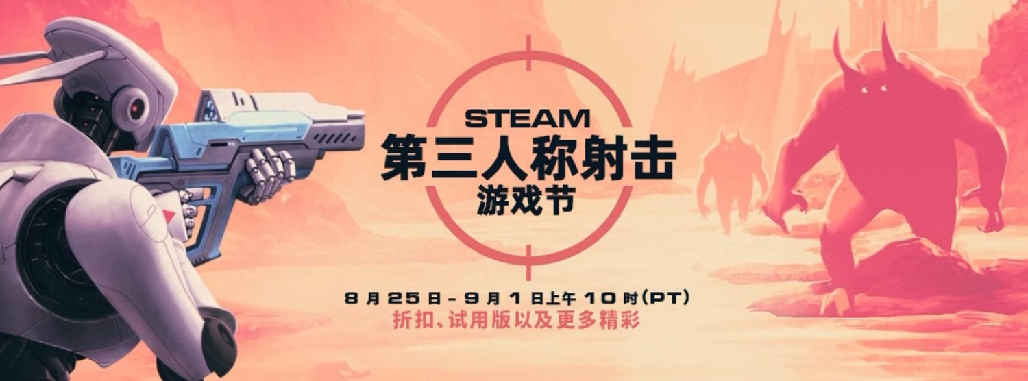 背刺玩家!Steam第三人稱射擊遊戲節開啟:低至1折 背刺玩家!Steam第三人稱射擊遊戲節開啟:低至1折