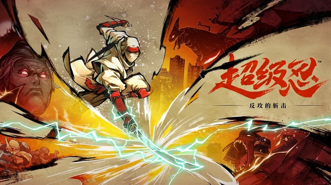 《超級忍》全球解鎖時間公布:8月29日中午12點發售! 《超級忍》全球解鎖時間公布:8月29日中午12點發售!