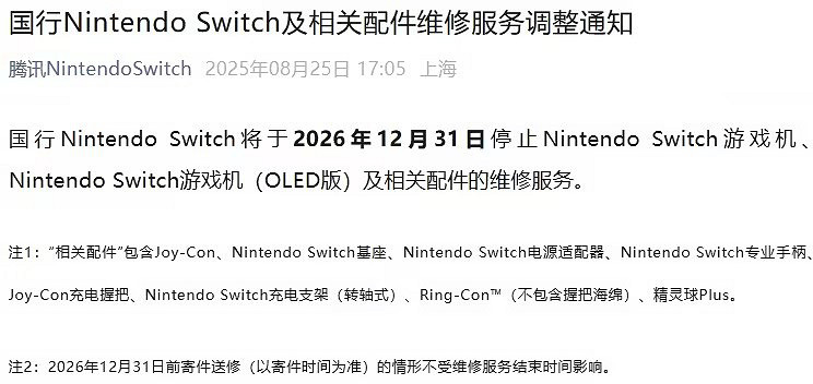 國行NS及相關配件維修服務將於2026年12月31日終止！