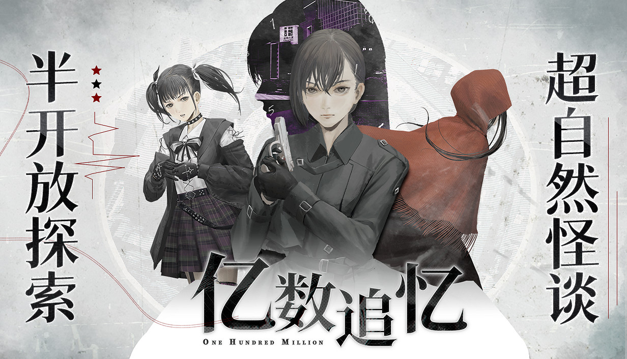 天降一億“財富”捲入怪奇物語,超自然懸疑AVG《億數追憶》現已發售 天降一億“財富”捲入怪奇物語,超自然懸疑AVG《億數追憶》現已發售