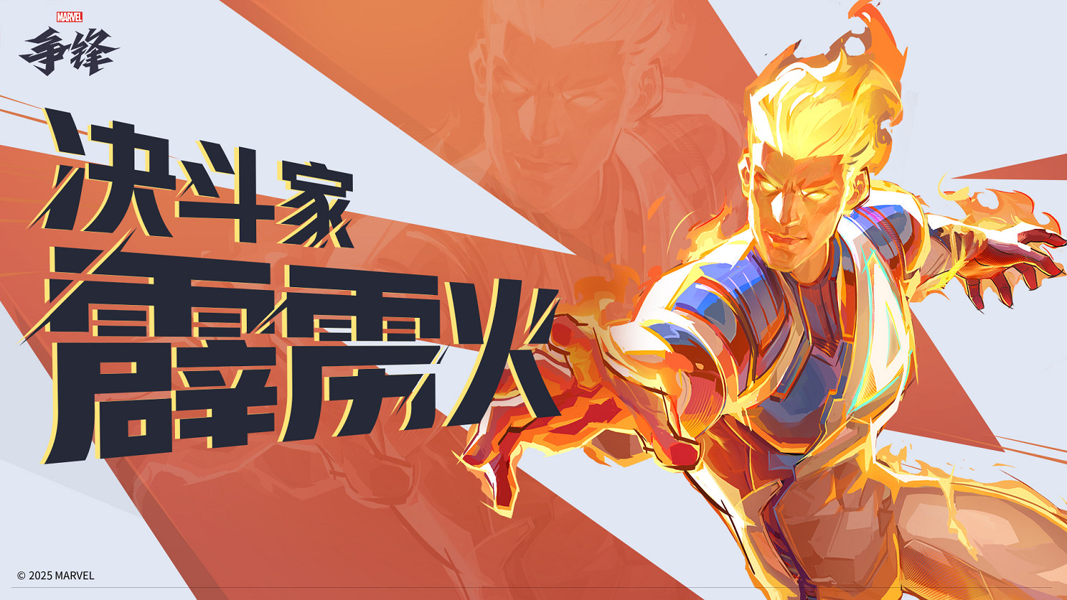 《漫威爭鋒》自己的火男：霹靂火強度超標玩家呼籲削弱