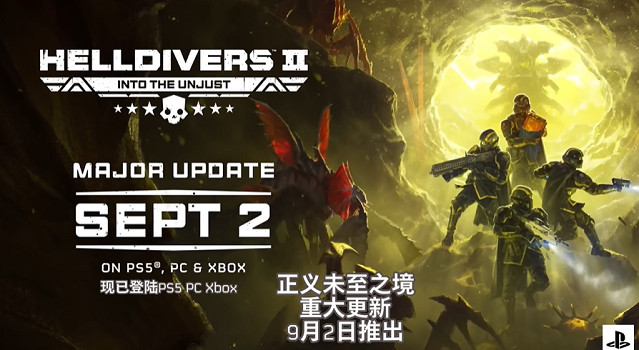 開啟地下蟲巢決戰！《絕地戰兵2》9月2日重磅更新