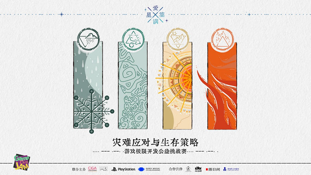 提高對災難的認知與應對——“愛滿星空”遊戲極限開發公益活動報名開始！