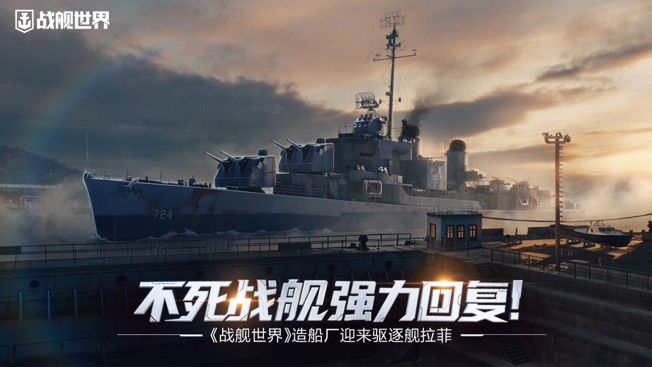 不死戰艦強力回復  《戰艦世界》造船廠迎來驅逐艦拉菲