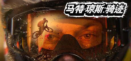 極限山地車模擬遊戲《馬特瓊斯：騎跡》8 月 29 日正式登陸中國，新增中文語言支援