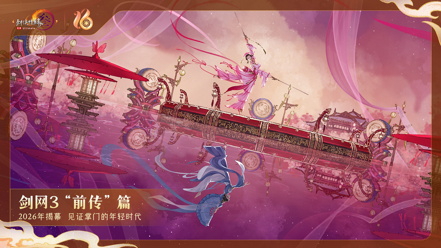 全民流派降臨!《劍網3》十六周年慶典重大升級公布! 全民流派降臨!《劍網3》十六周年慶典重大升級公布!