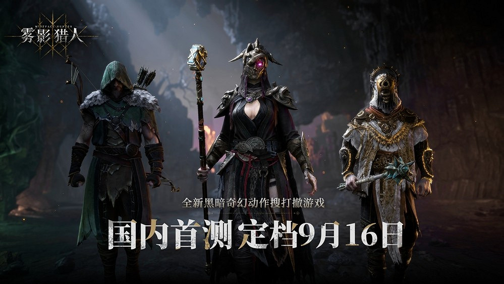搜打撤遊戲再添一員《霧影獵人》中國首測定檔9月16日