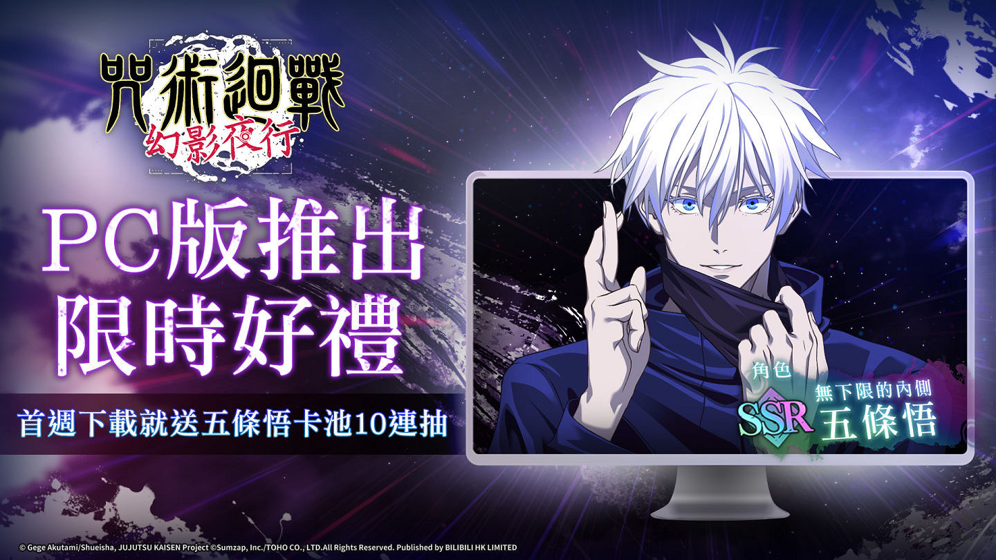 《咒術回戰幻影夜行PC版8/29正式上線好禮活動享不停 《咒術回戰幻影夜行PC版8/29正式上線好禮活動享不停