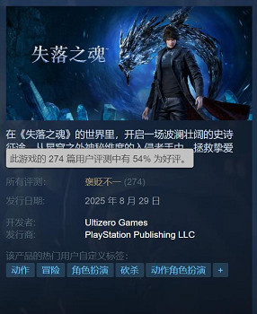 《失落之魂》Steam褒貶不一：優化差、動畫幀數低等