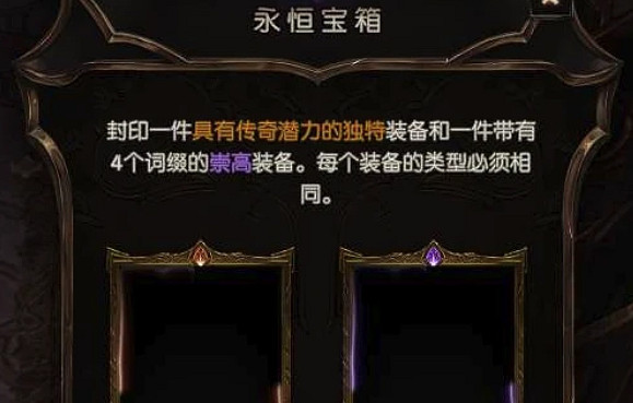 《最後紀元》永恒寶箱合成介紹 《最後紀元》永恒寶箱合成介紹