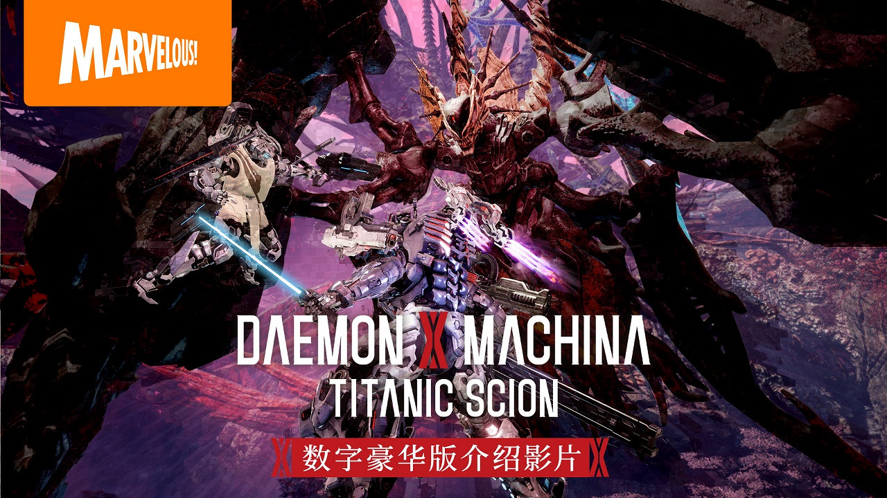 《機甲戰魔 神話之裔》數位豪華版介紹影片公開！資料片“深淵的威脅”初次亮相並同步介紹線上遊玩系統