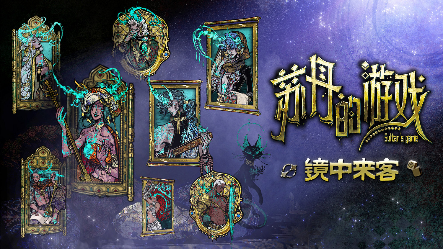 新角色上線! 《蘇丹的遊戲》新版本“鏡中來客”上線 新角色上線! 《蘇丹的遊戲》新版本“鏡中來客”上線