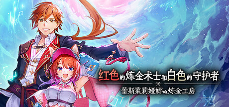 《紅色的鍊金術士和白色的守護者》Steam開啟預售