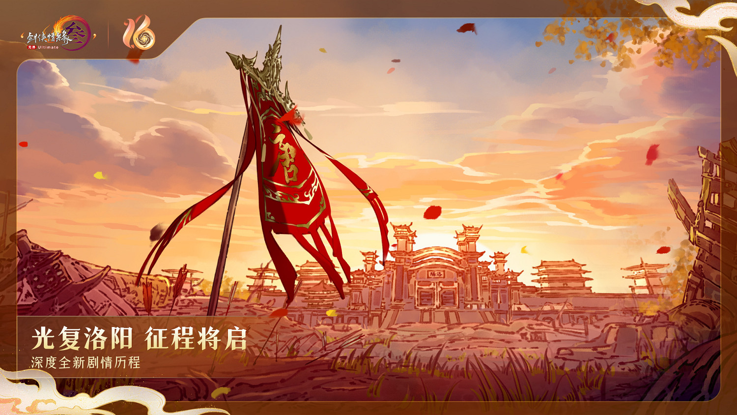 全民流派降臨!《劍網3》十六周年慶典重大升級公布! 全民流派降臨!《劍網3》十六周年慶典重大升級公布!