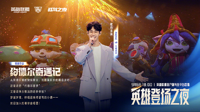 群星集結+名場面復刻！英雄聯盟14周年 “英雄登場之夜” 亮點搶先看