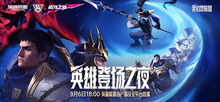 群星集結+名場面復刻！英雄聯盟14周年 “英雄登場之夜” 亮點搶先看