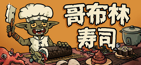 肉鴿經營遊戲《哥布林壽司》發布 哥布林也能當大廚