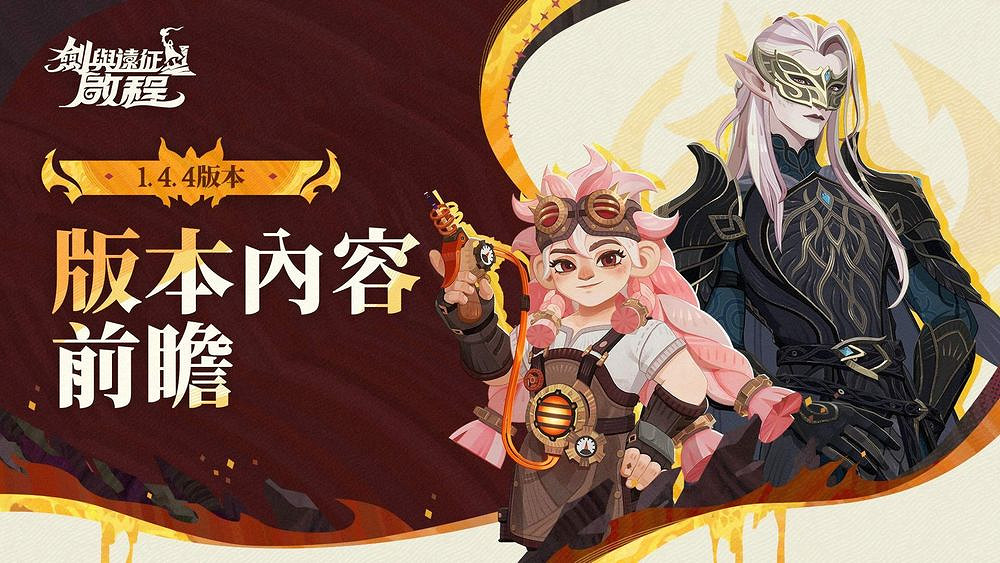 《劍與遠征:啟程》家園系統再進化 福勝亭展開合作 《劍與遠征:啟程》家園系統再進化 福勝亭展開合作