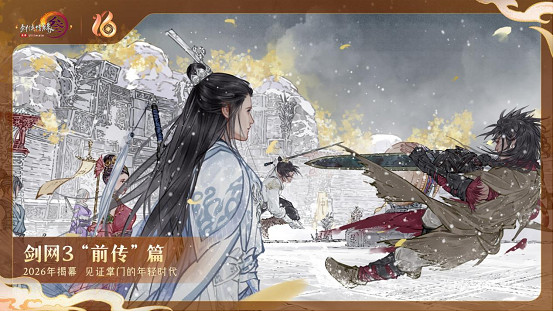 《劍網3》十六周年發布會宣布:全民流派時代開啟 《劍網3》十六周年發布會宣布:全民流派時代開啟