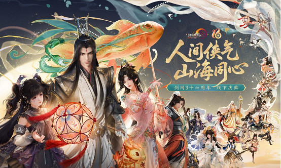 《劍網3》十六周年發布會宣布:全民流派時代開啟 《劍網3》十六周年發布會宣布:全民流派時代開啟