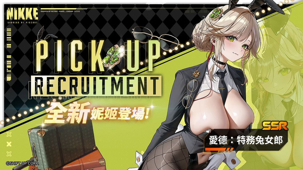 《勝利女神：妮姬》「特務兔女郎」與「花漾兔女郎」