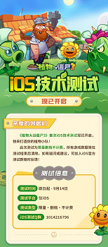 《植物大戰殭屍3》遊戲中國伺服器首次iOS技術測試現已開啟