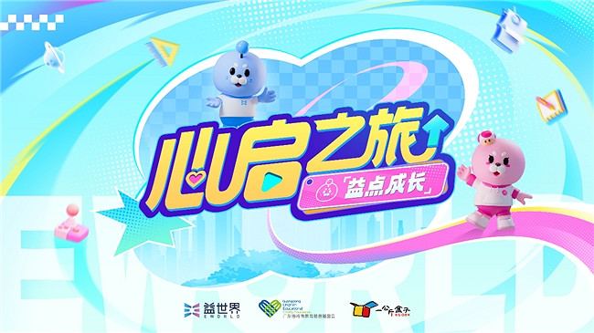 益世界 “心啟之旅 ” 點亮鄉村教育：一節心育課，照亮萬千鄉村兒童成長路