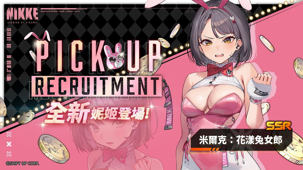 《勝利女神：妮姬》「特務兔女郎」與「花漾兔女郎」