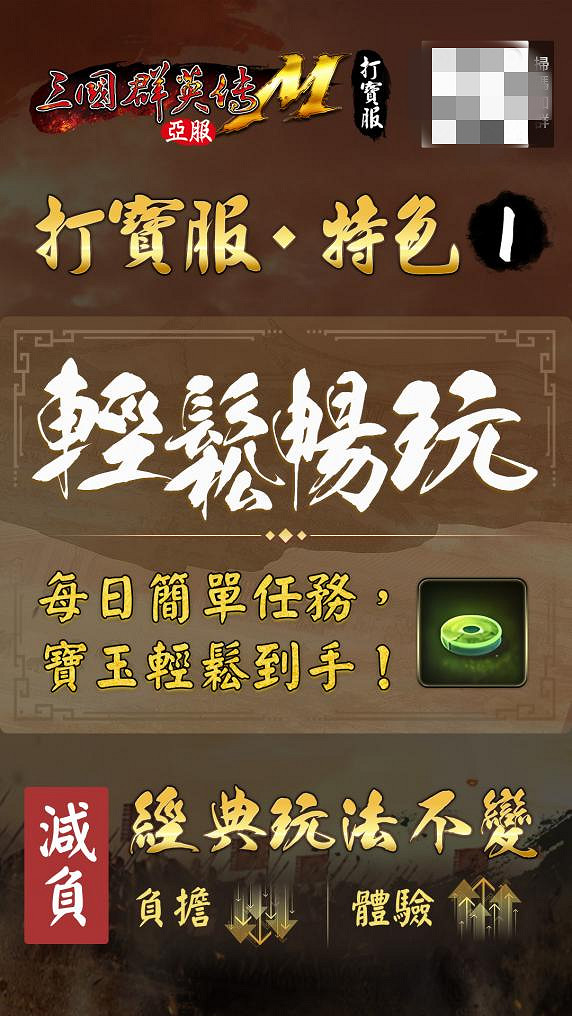 《三國群英傳M》亞服「打寶服」刪檔付費測試預約開啟！