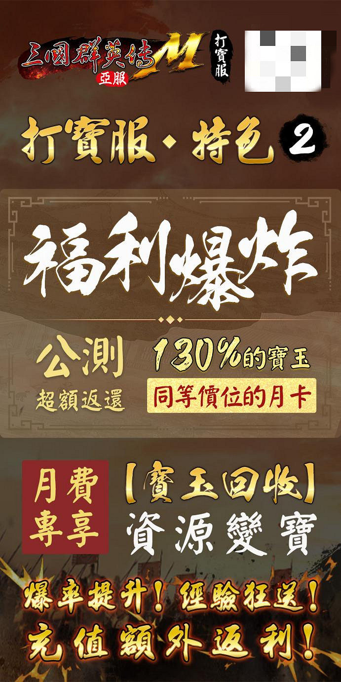 《三國群英傳M》亞服「打寶服」刪檔付費測試預約開啟！
