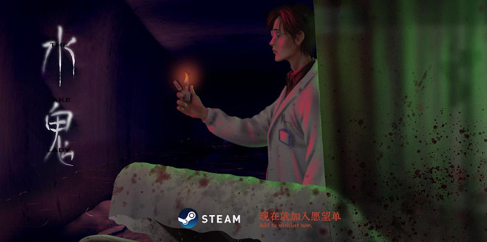 現實主義恐怖互動獨立遊戲《水鬼》9月6日中元節發售