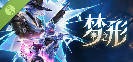 《夢之形》試玩報告:當肉鴿遇見MOBA,請定義你的英雄 《夢之形》試玩報告:當肉鴿遇見MOBA,請定義你的英雄