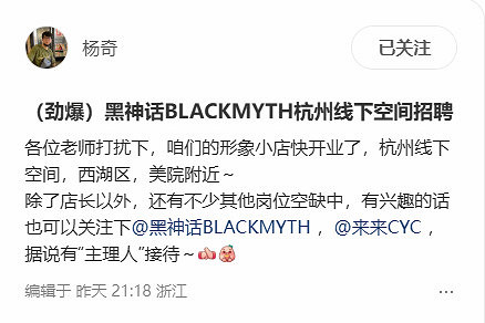 楊奇小紅書發布招聘！《黑神話》杭州線下空間招人