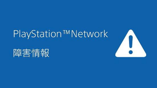 PSN疑似服務中斷！已收到超過10000起相關故障報告