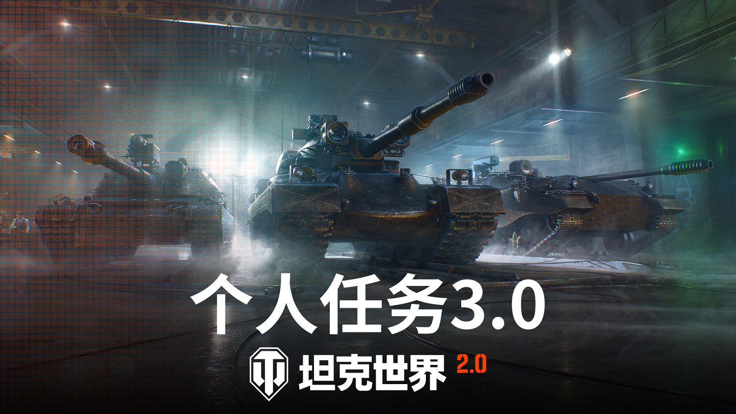 《坦克世界》2.0今日上線，11級坦克來臨！