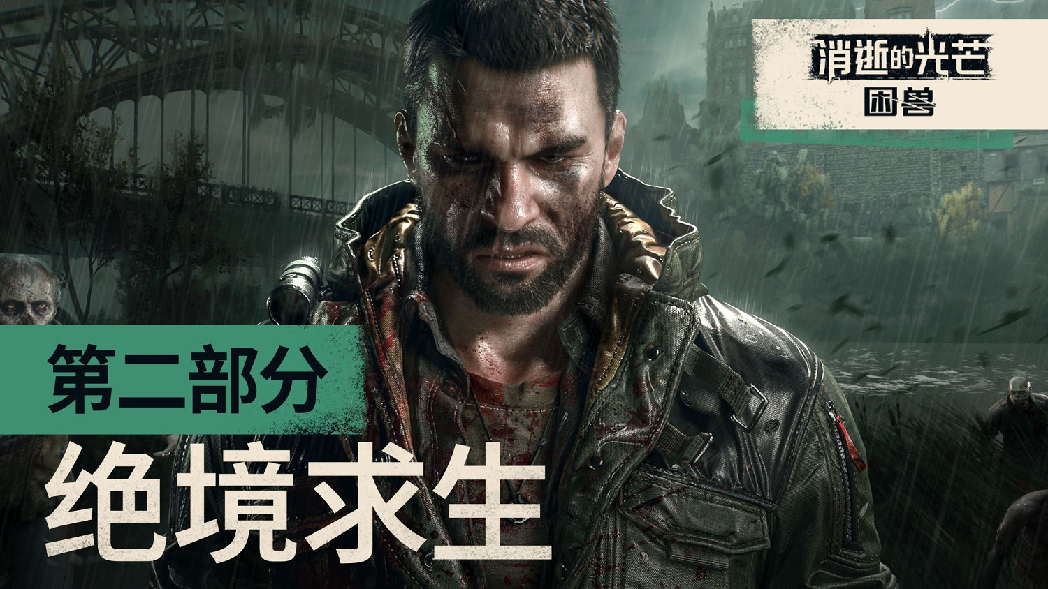 《垂死之光困獸》發布新預告！9.19開啟復仇之旅