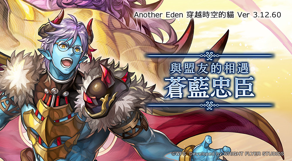 《穿越時空的貓》更新 新劇情與新角色 蒼藍忠臣登場