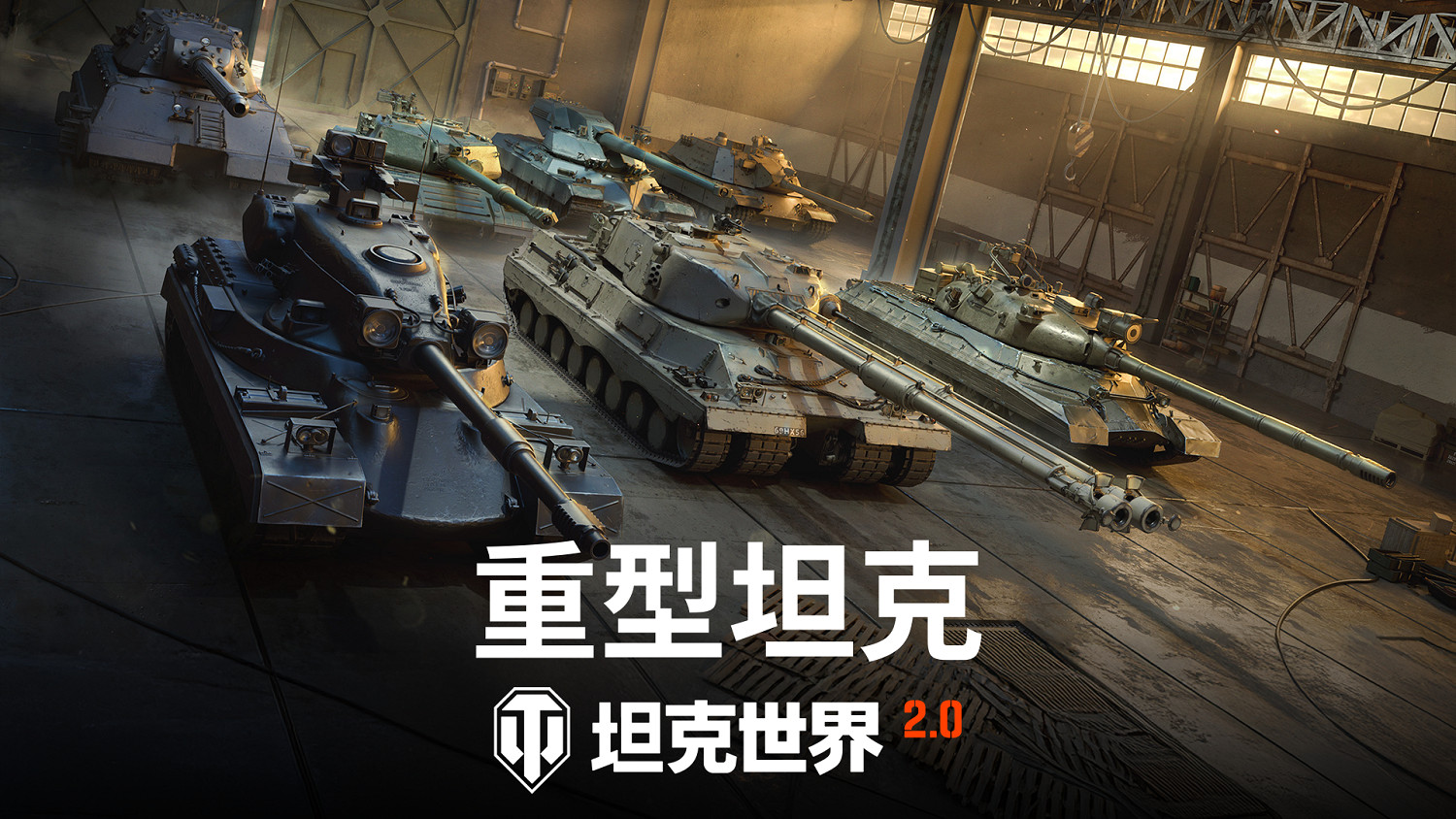 《坦克世界》2.0今日上線，11級坦克來臨！