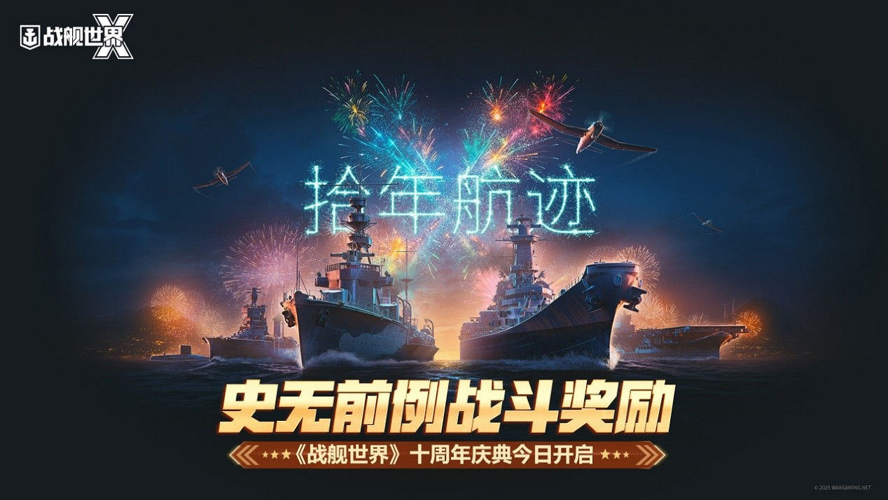 史無前例戰鬥獎勵  《戰艦世界》十周年慶典今日開啟